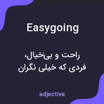معنی easygoing به فارسی معنی easygoing به فارسی