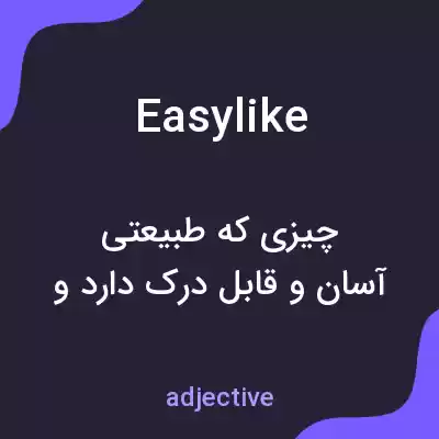 معنی easylike به فارسی معنی easylike به فارسی