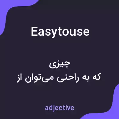 معنی easytouse به فارسی معنی easytouse به فارسی
