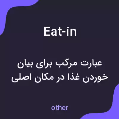 معنی eat-in به فارسی معنی eat-in به فارسی