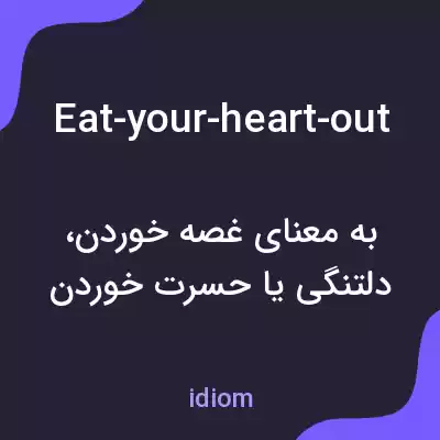 معنی eat-your-heart-out به فارسی معنی eat-your-heart-out به فارسی