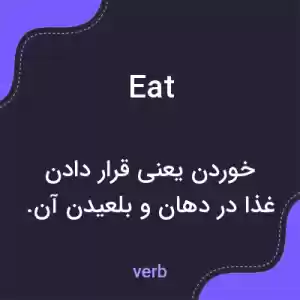 معنی eat به فارسی معنی eat به فارسی