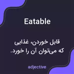 معنی eatable به فارسی معنی eatable به فارسی