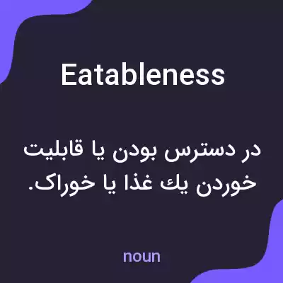 معنی eatableness به فارسی