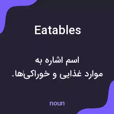 معنی eatables به فارسی معنی eatables به فارسی