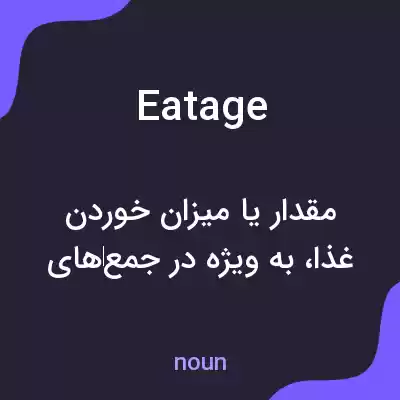 معنی eatage به فارسی معنی eatage به فارسی