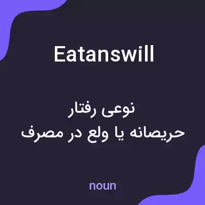 معنی eatanswill به فارسی معنی eatanswill به فارسی