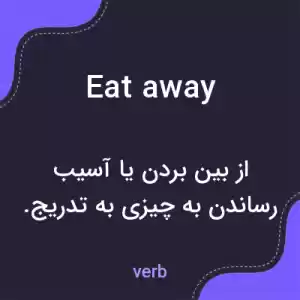 معنی eat away به فارسی