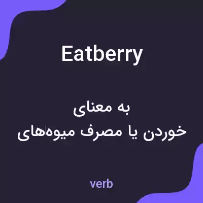 معنی eatberry به فارسی معنی eatberry به فارسی