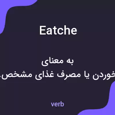 معنی eatche به فارسی معنی eatche به فارسی