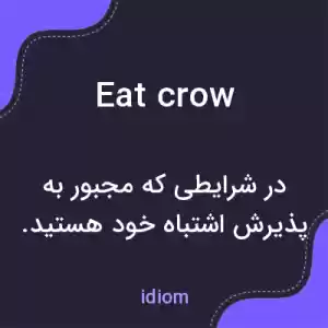 معنی eat crow به فارسی معنی eat crow به فارسی
