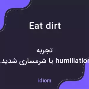 معنی eat dirt به فارسی معنی eat dirt به فارسی