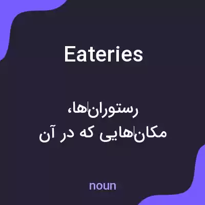 معنی eateries به فارسی معنی eateries به فارسی