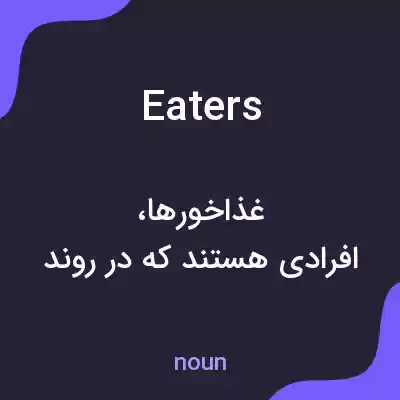 معنی eaters به فارسی معنی eaters به فارسی