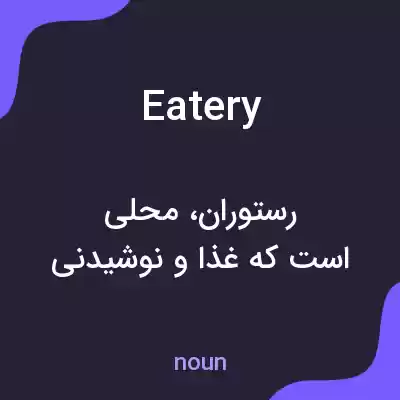 معنی eatery به فارسی معنی eatery به فارسی