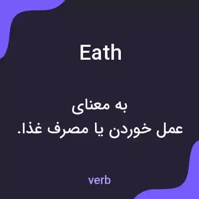 معنی eath به فارسی معنی eath به فارسی