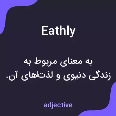 معنی eathly به فارسی معنی eathly به فارسی