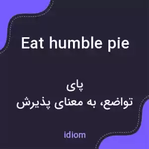 معنی eat humble pie به فارسی