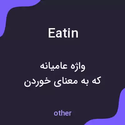 معنی eatin به فارسی معنی eatin به فارسی