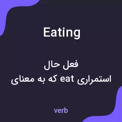 معنی eating به فارسی معنی eating به فارسی