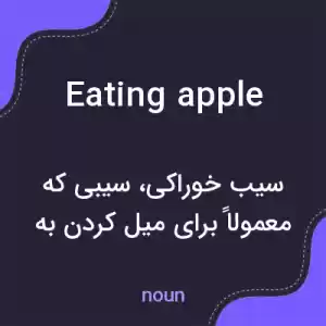 معنی eating apple به فارسی معنی eating apple به فارسی