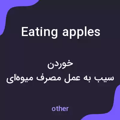 معنی eating apples به فارسی معنی eating apples به فارسی