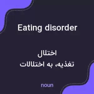 معنی eating disorder به فارسی معنی eating disorder به فارسی