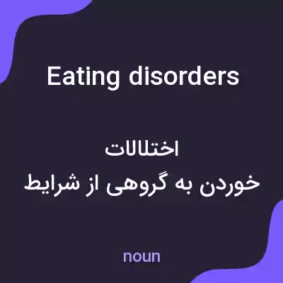 معنی eating disorders به فارسی معنی eating disorders به فارسی