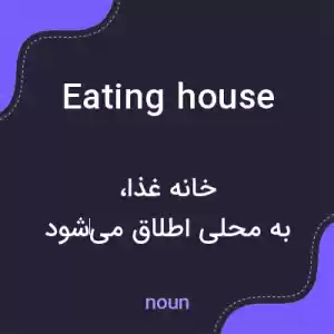 معنی eating house به فارسی معنی eating house به فارسی