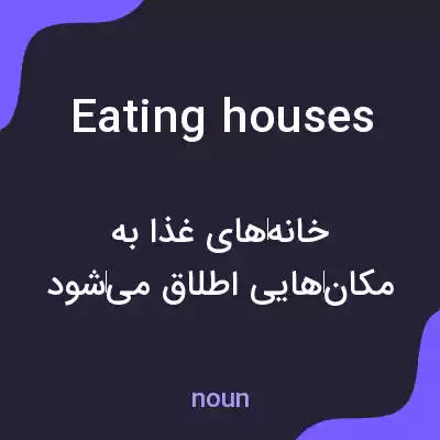 معنی eating houses به فارسی معنی eating houses به فارسی
