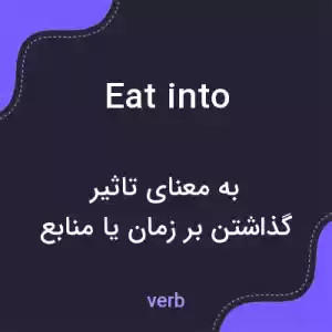 معنی eat into به فارسی معنی eat into به فارسی