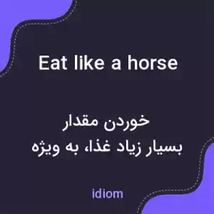معنی eat like a horse به فارسی معنی eat like a horse به فارسی