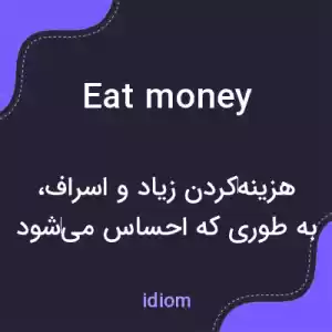معنی eat money به فارسی معنی eat money به فارسی