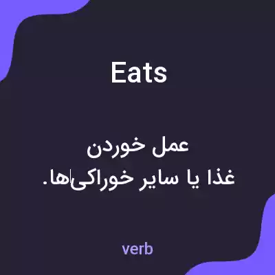 معنی eats به فارسی معنی eats به فارسی