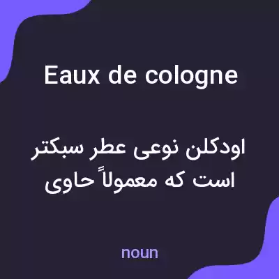 معنی eaux de cologne به فارسی معنی eaux de cologne به فارسی