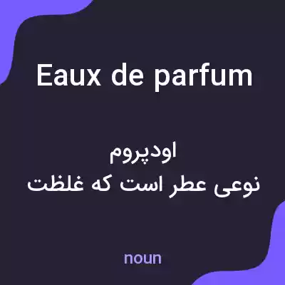 معنی eaux de parfum به فارسی معنی eaux de parfum به فارسی