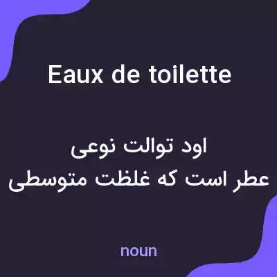 معنی eaux de toilette به فارسی معنی eaux de toilette به فارسی
