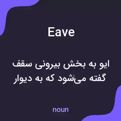 معنی eave به فارسی معنی eave به فارسی