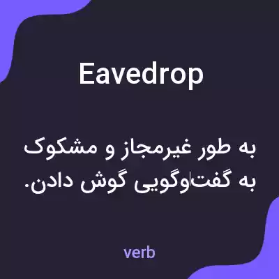 معنی eavedrop به فارسی معنی eavedrop به فارسی