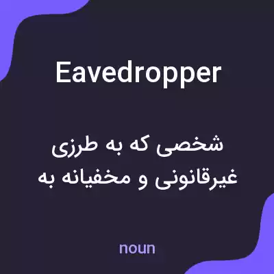 معنی eavedropper به فارسی معنی eavedropper به فارسی