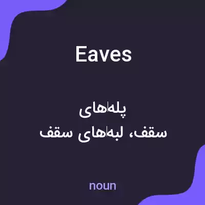 معنی eaves به فارسی معنی eaves به فارسی