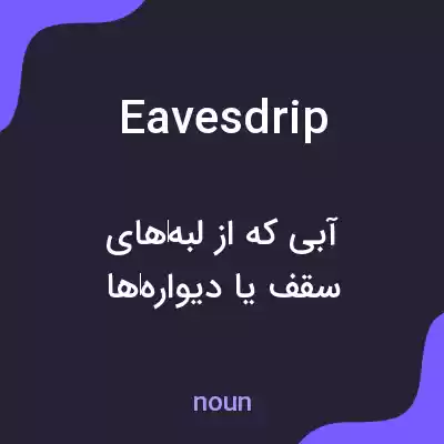 معنی eavesdrip به فارسی