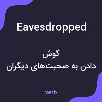 معنی eavesdropped به فارسی معنی eavesdropped به فارسی