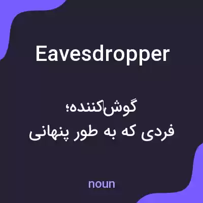 معنی eavesdropper به فارسی معنی eavesdropper به فارسی