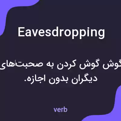 معنی eavesdropping به فارسی معنی eavesdropping به فارسی