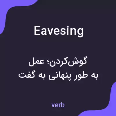 معنی eavesing به فارسی