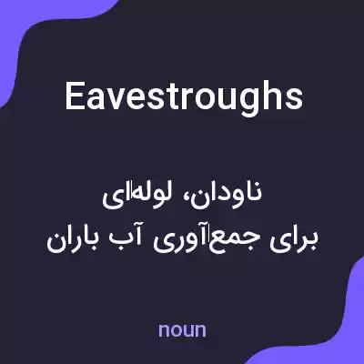 معنی eavestroughs به فارسی معنی eavestroughs به فارسی