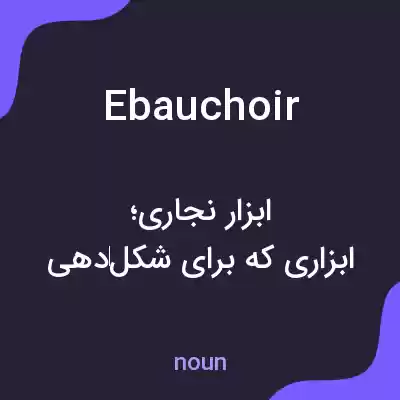 معنی ebauchoir به فارسی معنی ebauchoir به فارسی