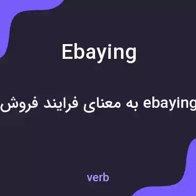 معنی ebaying به فارسی معنی ebaying به فارسی