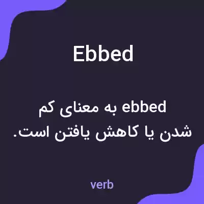 معنی ebbed به فارسی معنی ebbed به فارسی